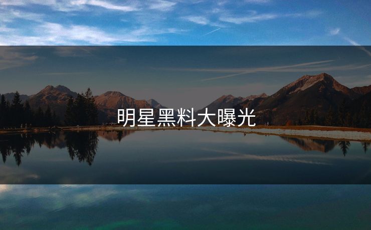 明星黑料大曝光
