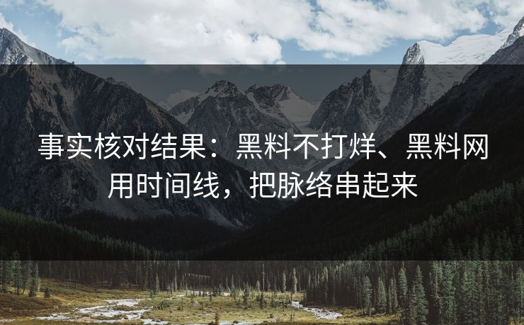 事实核对结果：黑料不打烊、黑料网用时间线，把脉络串起来