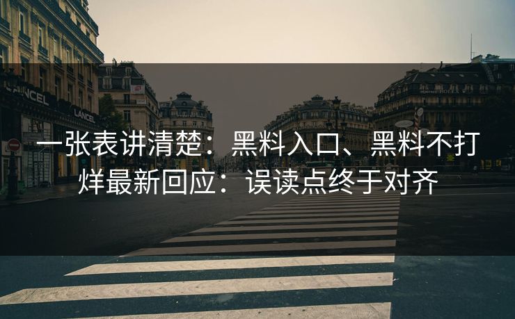 一张表讲清楚：黑料入口、黑料不打烊最新回应：误读点终于对齐