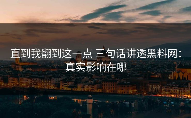 直到我翻到这一点 三句话讲透黑料网：真实影响在哪