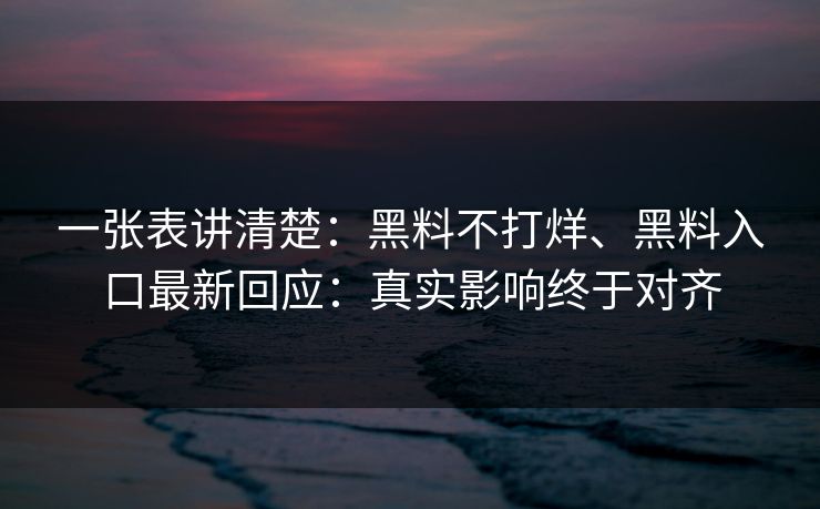 一张表讲清楚：黑料不打烊、黑料入口最新回应：真实影响终于对齐