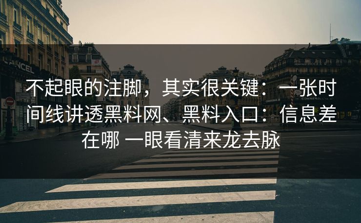不起眼的注脚，其实很关键：一张时间线讲透黑料网、黑料入口：信息差在哪 一眼看清来龙去脉