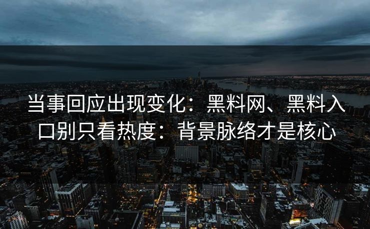 当事回应出现变化：黑料网、黑料入口别只看热度：背景脉络才是核心