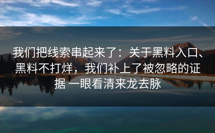 我们把线索串起来了：关于黑料入口、黑料不打烊，我们补上了被忽略的证据 一眼看清来龙去脉